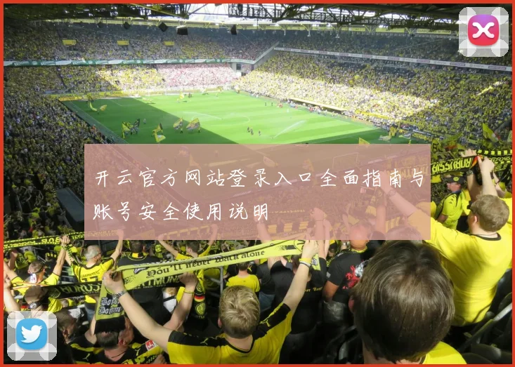 开云官方网站登录入口全面指南与账号安全使用说明