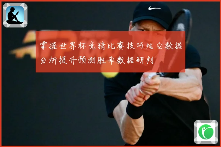 掌握世界杯竞猜比赛技巧结合数据分析提升预测胜率数据研判