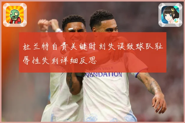 杜兰特自责关键时刻失误致球队耻辱性失利详细反思