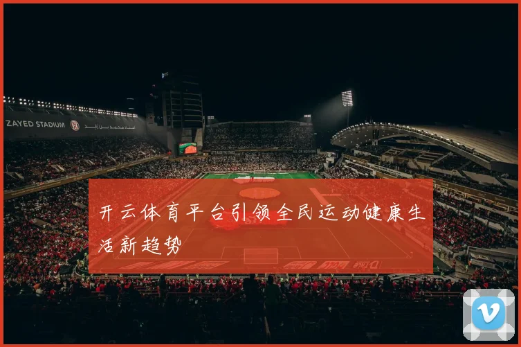 开云体育平台引领全民运动健康生活新趋势