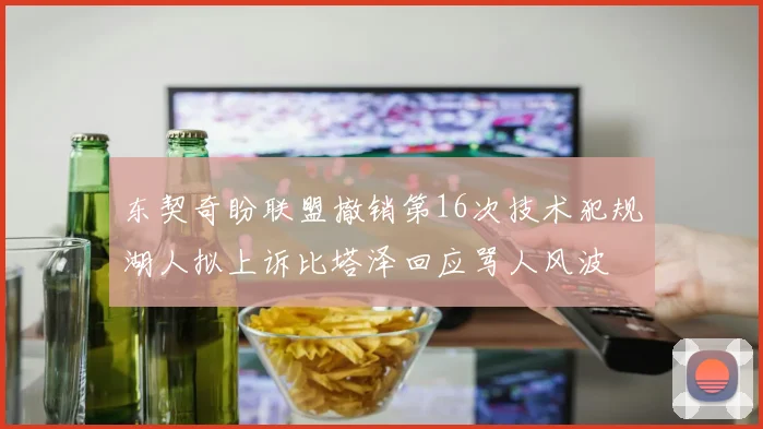 东契奇盼联盟撤销第16次技术犯规湖人拟上诉比塔泽回应骂人风波