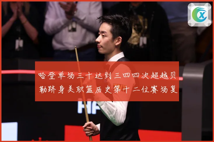哈登单场三十达到三四四次超越贝勒跻身美职篮历史第十二位赛场复盘