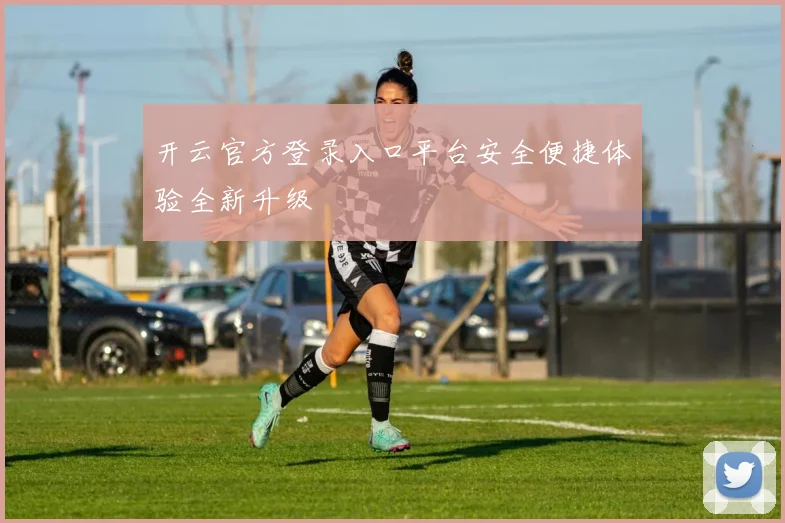 开云官方登录入口平台安全便捷体验全新升级