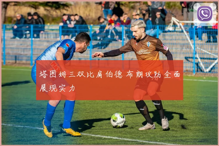 塔图姆三双比肩伯德 布朗攻防全面展现实力