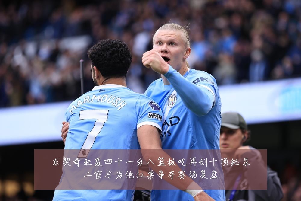 东契奇狂轰四十一分八篮板吃再创十项纪录二官方为他拉票争夺赛场复盘