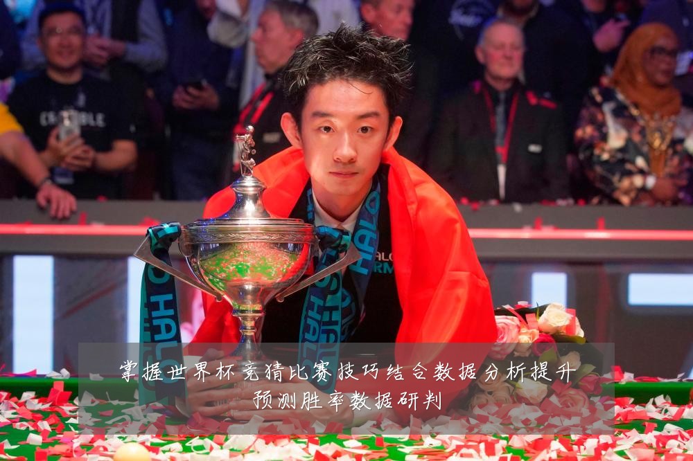 掌握世界杯竞猜比赛技巧结合数据分析提升预测胜率数据研判