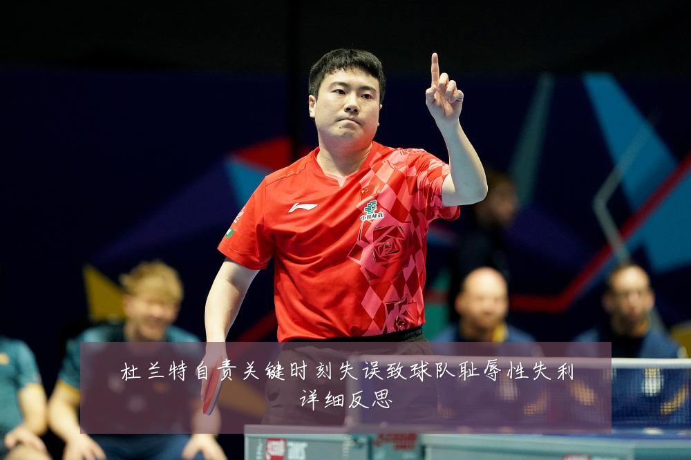 杜兰特自责关键时刻失误致球队耻辱性失利详细反思