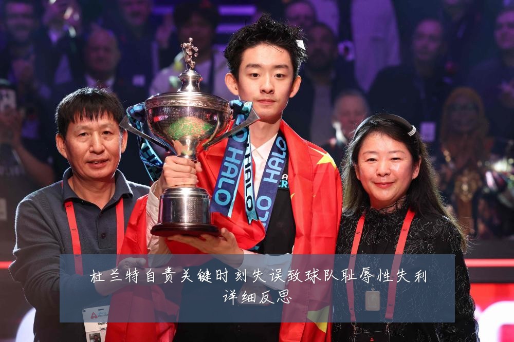 杜兰特自责关键时刻失误致球队耻辱性失利详细反思