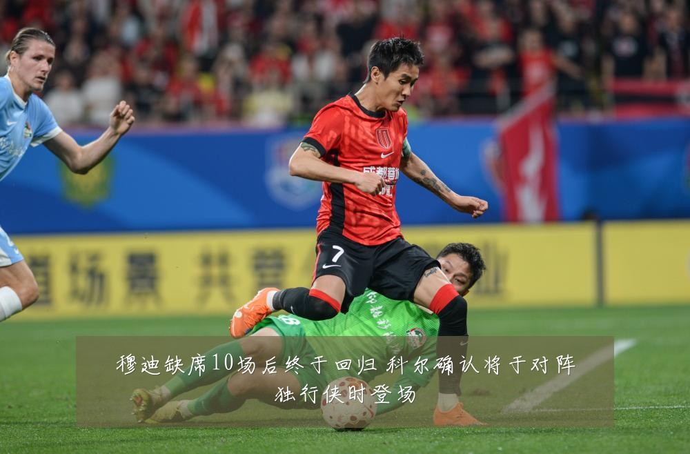 穆迪缺席10场后终于回归 科尔确认将于对阵独行侠时登场