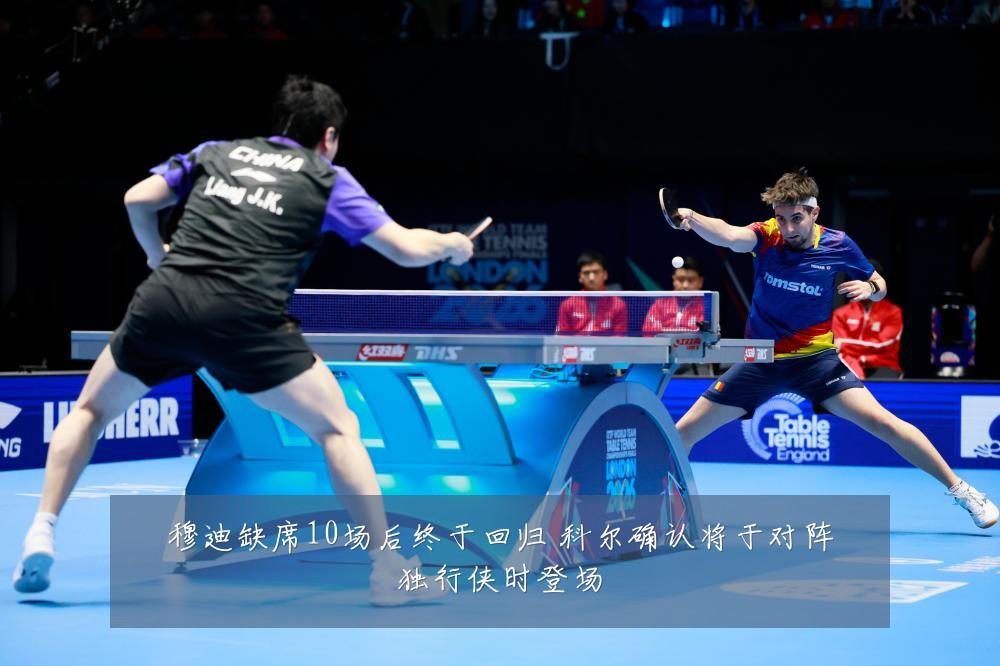 穆迪缺席10场后终于回归 科尔确认将于对阵独行侠时登场