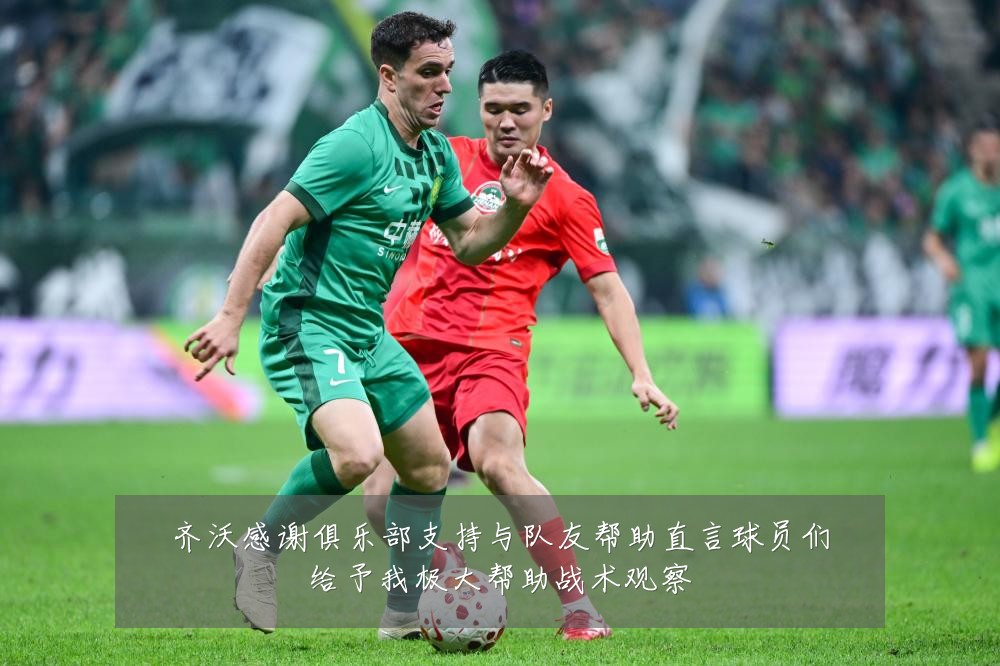 齐沃感谢俱乐部支持与队友帮助直言球员们给予我极大帮助战术观察
