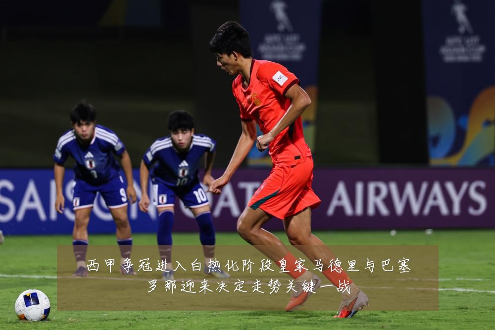西甲争冠进入白热化阶段皇家马德里与巴塞罗那迎来决定走势关键一战