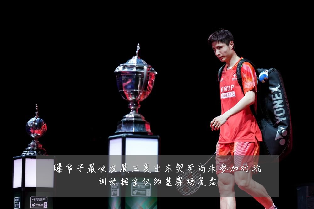 曝华子最快发展三复出东契奇尚未参加对抗训练掘金仅约基赛场复盘