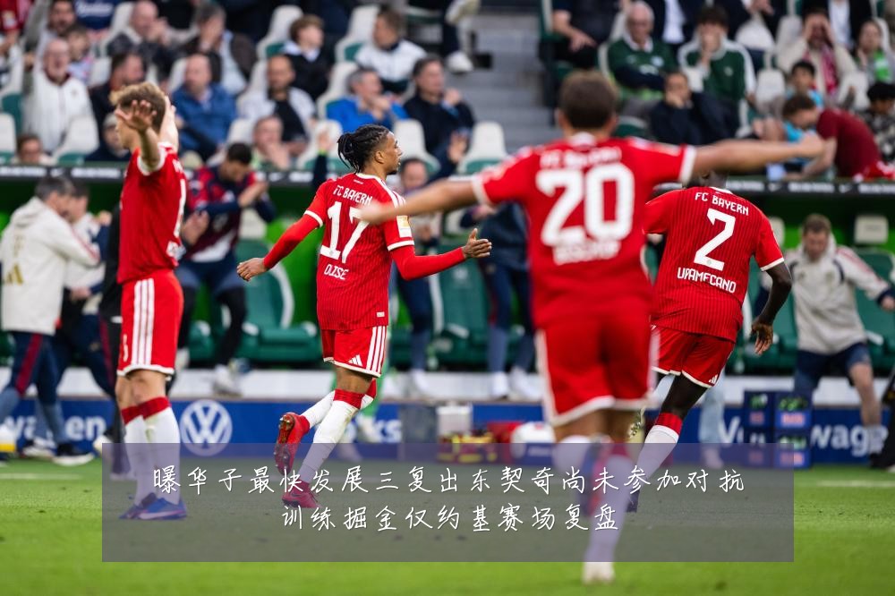 曝华子最快发展三复出东契奇尚未参加对抗训练掘金仅约基赛场复盘