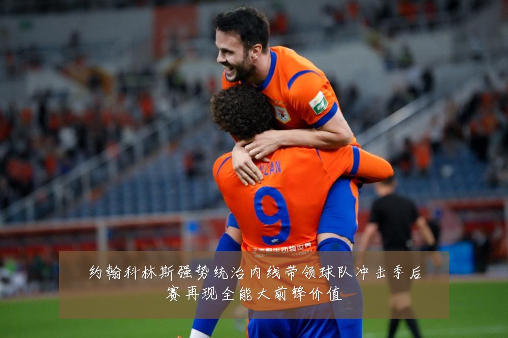约翰科林斯强势统治内线带领球队冲击季后赛再现全能大前锋价值