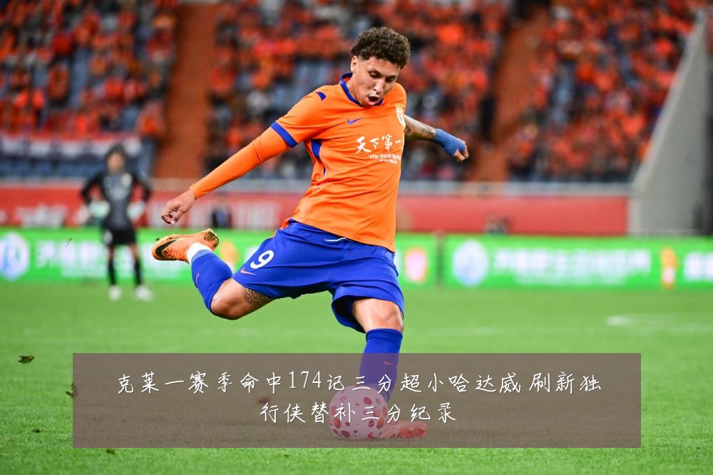 克莱一赛季命中174记三分超小哈达威 刷新独行侠替补三分纪录