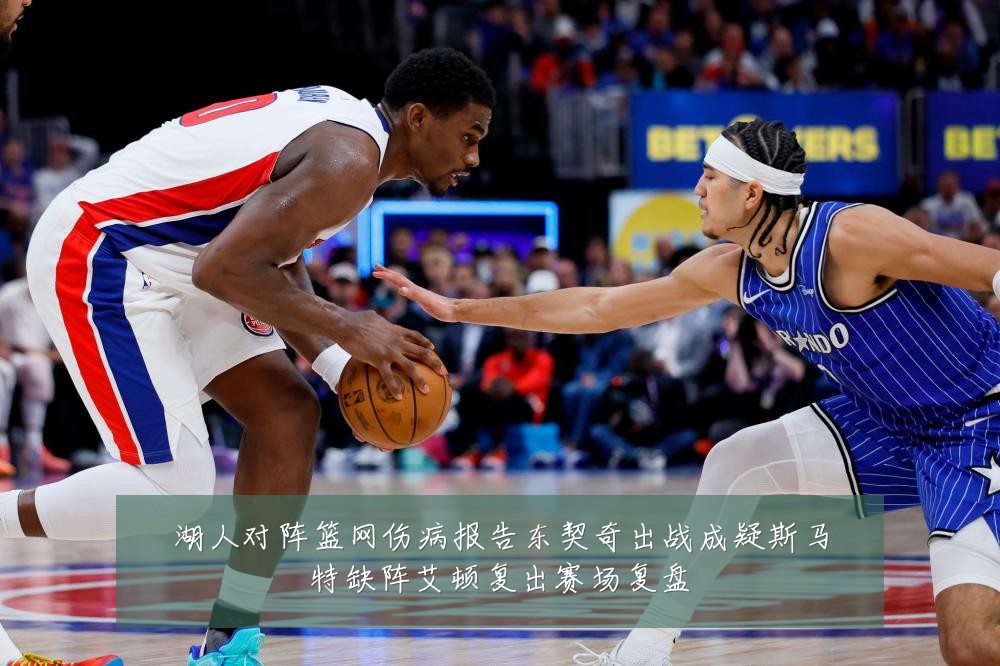 湖人对阵篮网伤病报告东契奇出战成疑斯马特缺阵艾顿复出赛场复盘