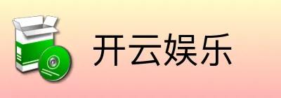 开云娱乐
